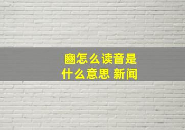 豳怎么读音是什么意思 新闻